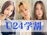 【学割Ｕ24】選べるブリーチ＋Aujuaケア★イメチェンカラーで楽しい毎日を