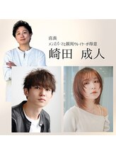 いつもよりお洒落でカッコ良く、可愛い髪になりたい方は崎田まで！