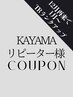 【前回KAYAMA指名/ずっと使えるリピータークーポン】 カラー ￥8000