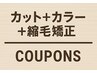 ↓↓↓【カット＋カラー＋縮毛矯正はこの下から】↓↓↓