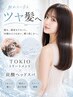 【ケアプロ付】TOKIO（5step）TR+炭酸泉ヘッドスパ  ￥9000
