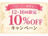【リピーター様限定】12-16時限定　10%OFFキャンペーン