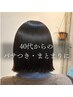 【40代からのパサつき・まとまりに】カット＋内部補修TR ￥7,700