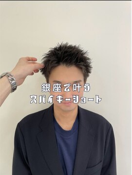 マージュ ギンザ(marju GINZA) メンズ特化美容師の作るスパイキーショート