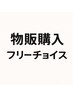 「商品の購入のみ」のご予約(お買い物でポイントを使ったり貯めたりする用)