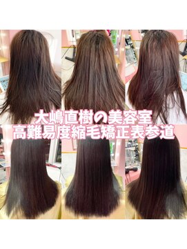 大嶋直樹の美容室 表参道 2021/05/06 大嶋直樹の高難易度縮毛矯正