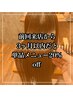 ｢3カ月以内・単品15%off｣ 髪質改善・縮毛矯正、カラー、ヘッドスパ、カット等