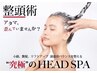 小顔整頭術ヘッドスパ＋カット＋整頭マスクトリートメント