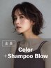 カラー+シャンプー・ブロー