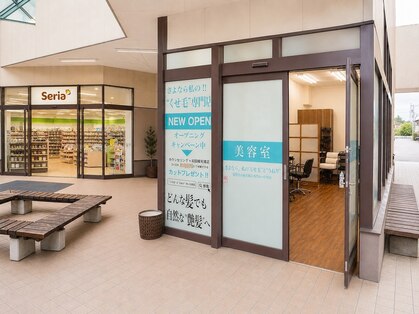 さよなら私のくせ毛とうねり バローゆいの里店の写真