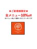 ☆ご新規様限定☆オールメニュー１０％off