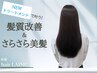【1度試して驚くほど効果実感☆】カット+カラー＋NEWツヤツヤトリートメント