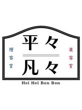 平々凡々【ヘイヘイボンボン】