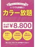 ♪カラー定額制チケット♪【4ヶ月間定額制】￥8800 ※上限6回まで