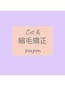 【新規】カット+ポイント縮毛矯正