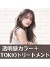 【トリートメント人気No.1★】うるおい透明感カラー＋TOKIOトリートメント