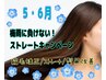 【期間限定】縮毛矯正キャンペーン /カット+縮毛矯正+髪質改善トリートメント