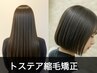 ［話題のトステア入り縮毛矯正］カット+トステア縮毛矯正￥19250⇒18700