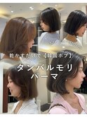 タンバルモリボブパーマワンカールパーマ韓国ボブ