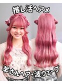 羊さんヘアセット☆推し活オタ活推しカラーヘアアレンジヘアメ