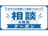 メニューを相談して決めたい方用【4時間】※備考欄に記入必須