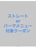 ストレートorパーマメニューの方はここから下にクーポンあります↓↓