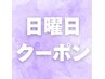 【日曜日】6月22日(日)縮毛矯正のみ　13:30限定　※施術時間は3時間半～