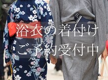 グート ヘアーラボ(gut HAIR LABO)の雰囲気（浴衣の着付けご予約受付中♪男性もOKです♪）