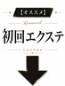 【新規】↓エクステクーポン一覧↓こちらは選択しないでください