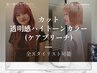 透明感ハイトーンカラー(ケアブリーチ)+カット