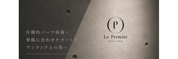 ルプレミエール(Le Premier)のサロンヘッダー