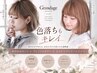 【色落ちもキレイ♪】プレミアムカラー+カット+3stepトリートメント￥10730