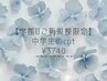 【学割U24】ご新規様/中学生カット　￥4400→￥3740