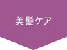 ↓↓↓美髪ケアメニュー↓↓↓ ※このクーポンは使用できません