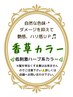 髪にハリ艶コシならNO.1☆低刺激ハーブ系カラー『香草カラー』 ¥7,150~