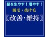 メンズ　脱毛・抜け毛【改善維持】コース　￥23100→￥16280