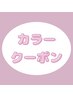 【カラー　クーポン】　↓     ↓
