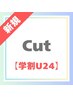 【新規/学割U24】大学生カットメンズ ￥4950→ ￥4400