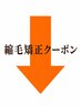 ↓↓↓縮毛矯正ストレートのクーポンはこちら↓↓↓
