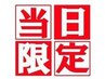 【9/26(金)１名様限定】早い者勝ち♪ロングコース　100分　18000→14000円