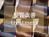 【Zina開発のオリジナル商材】髪質改善トリートメント ¥9900