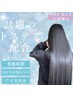 高知最安【クセ毛向け】TV&SNS話題の新成分トステア配合カラーカット 12,500