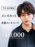 【7月・8月限定】メンズカット+各種パーマ↓↓(クーポン詳細記載)↓↓
