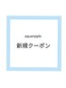 新規クーポンスパメニュー↓