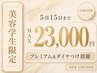 【美容学生限定】※モデルエクステつけ放題＋なじませカット総額23,000円