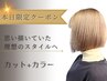 【見つけた方ラッキークーポン】カット+カラー　12000→10000