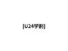 【U24学割】縮毛矯正