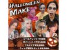 ハロウィンメイク【ちょっとメイクから本格的メイクまで.】7000円～