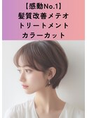 【感動No.1】カラーカット+髪質改善メテオTR