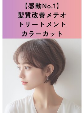 リオールヘア 北千住(LIOR.HAIR) 【感動No.1】カラーカット+髪質改善メテオTR